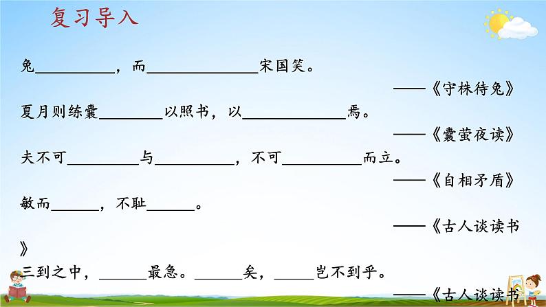 人教统编版小学六年级语文上册《22 文言文二则》课堂教学课件PPT公开课第2页