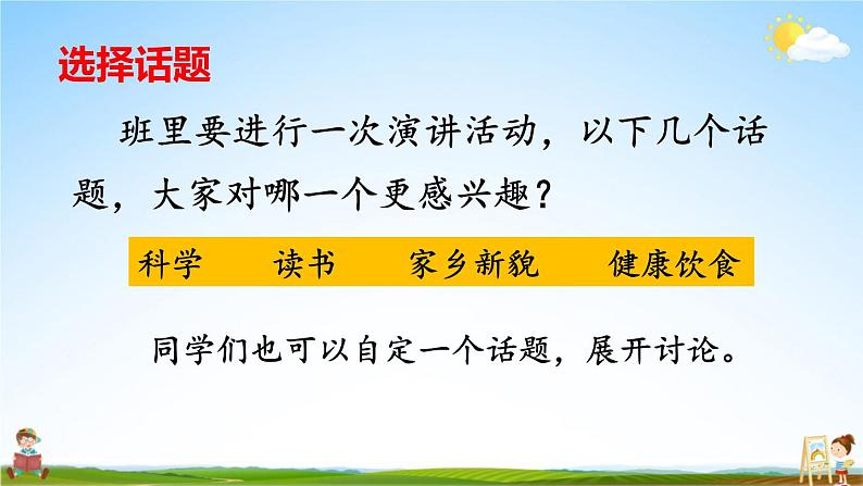 人教统编版小学六年级语文上册《口语交际：演讲》课堂教学课件PPT公开课05