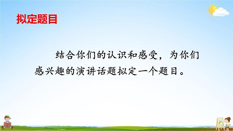 人教统编版小学六年级语文上册《口语交际：演讲》课堂教学课件PPT公开课06