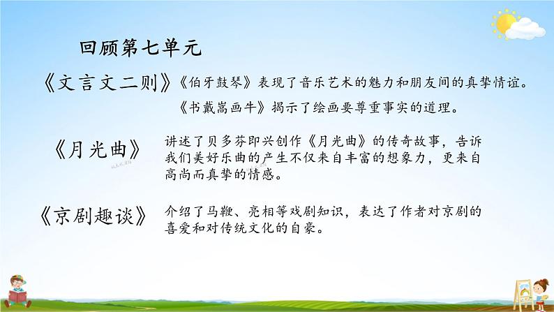 人教统编版语文小学六年级上册《第七单元复习》课堂教学课件PPT公开课第2页