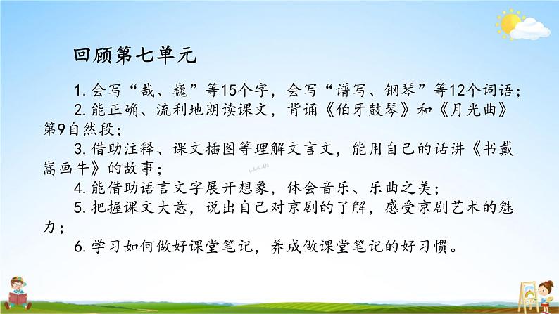 人教统编版语文小学六年级上册《第七单元复习》课堂教学课件PPT公开课第3页