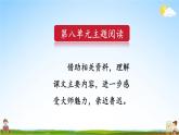 人教統(tǒng)編版語文小學(xué)六年級上冊《第八單元主題閱讀》課堂教學(xué)課件PPT公開課