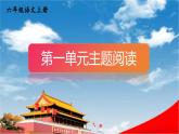 人教統(tǒng)編版語(yǔ)文小學(xué)六年級(jí)上冊(cè)《第一單元主題閱讀》課堂教學(xué)課件PPT公開(kāi)課