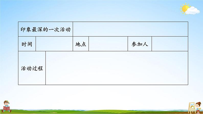 人教统编版小学六年级语文上册《习作：多彩的活动》课堂教学课件PPT公开课第6页