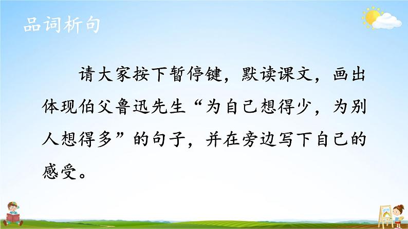 人教统编版小学六年级语文上册《27 我的伯父鲁迅先生》课堂教学课件PPT公开课08