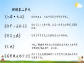 人教统编版语文小学六年级上册《第二单元复习》课堂教学课件PPT公开课