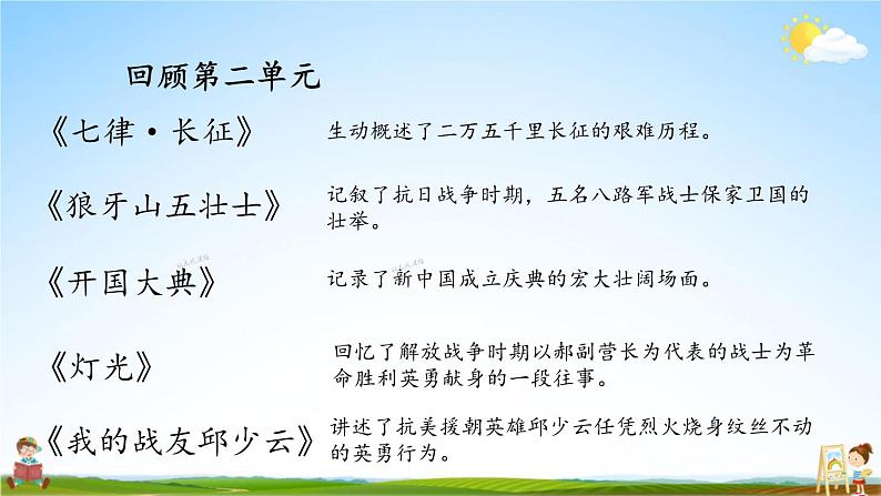 人教统编版语文小学六年级上册《第二单元复习》课堂教学课件PPT公开课第2页