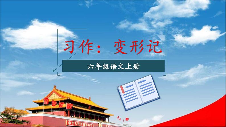 人教统编版小学六年级语文上册《习作：变形记》课堂教学课件PPT公开课第1页