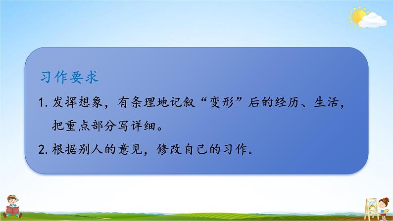 人教统编版小学六年级语文上册《习作：变形记》课堂教学课件PPT公开课第5页