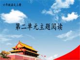 人教统编版语文小学六年级上册《第二单元主题阅读》课堂教学课件PPT公开课