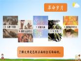 人教统编版语文小学六年级上册《第二单元主题阅读》课堂教学课件PPT公开课