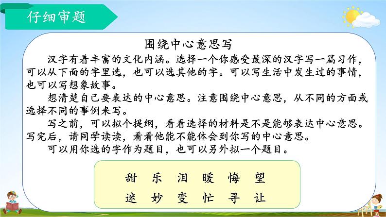 人教统编版小学六年级语文上册《习作：围绕中心意思写》课堂教学课件PPT公开课第7页