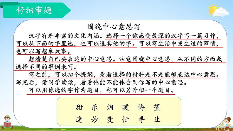 人教统编版小学六年级语文上册《习作：围绕中心意思写》课堂教学课件PPT公开课第8页