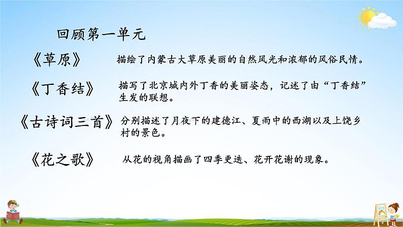 人教统编版语文小学六年级上册《第一单元复习》课堂教学课件PPT公开课02