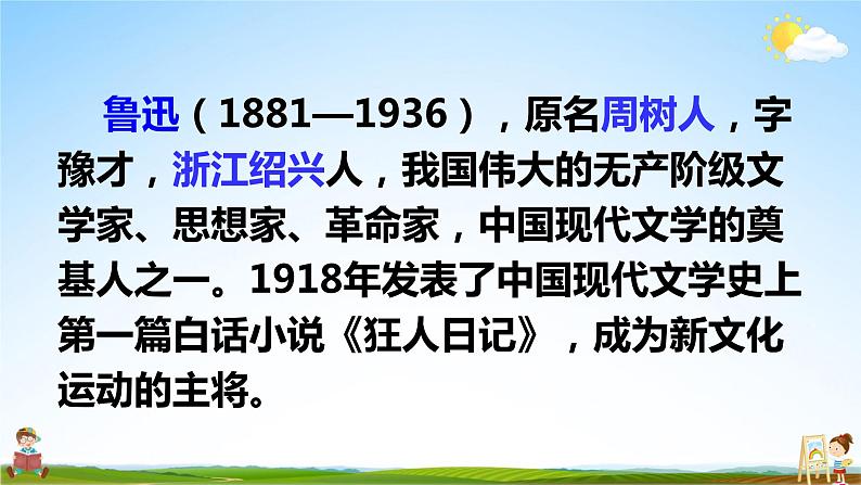 人教统编版小学六年级语文上册《25 少年闰土》课堂教学课件PPT公开课04