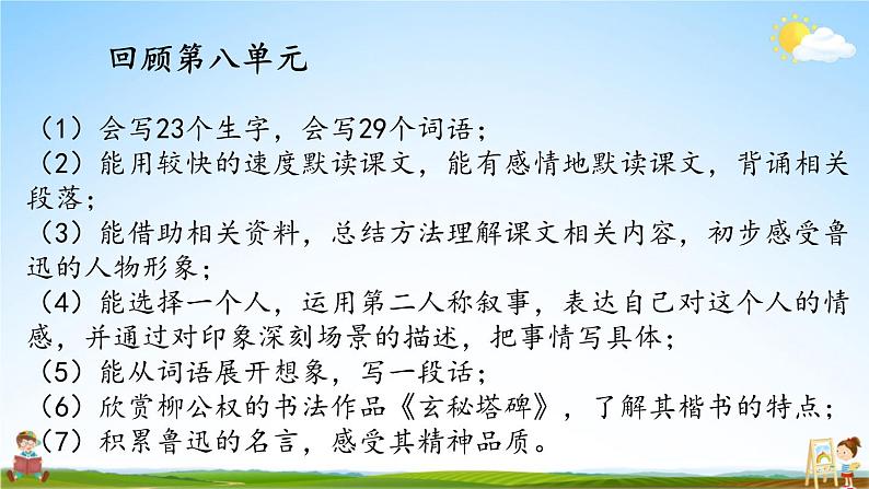 人教统编版语文小学六年级上册《第八单元复习》课堂教学课件PPT公开课第3页