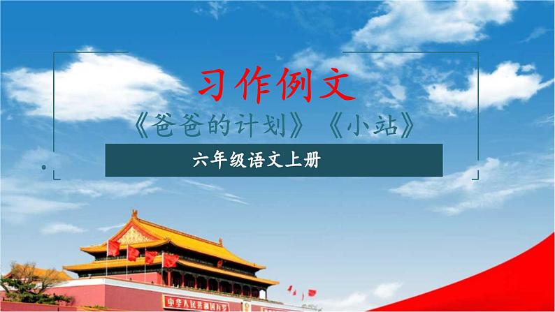 人教统编版小学六年级语文上册《习作例文》课堂教学课件PPT公开课01