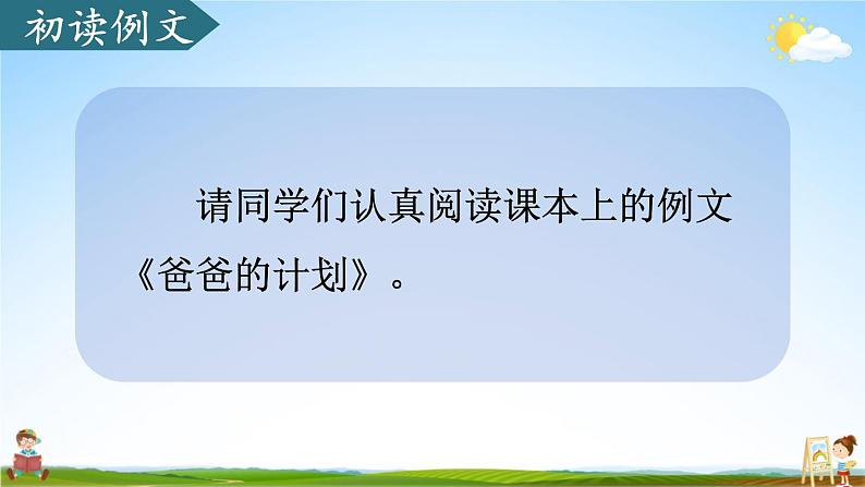 人教统编版小学六年级语文上册《习作例文》课堂教学课件PPT公开课04