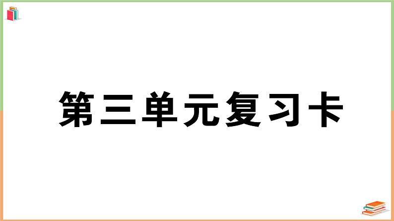 人教版一年级语文上册第三单元复习卡第1页