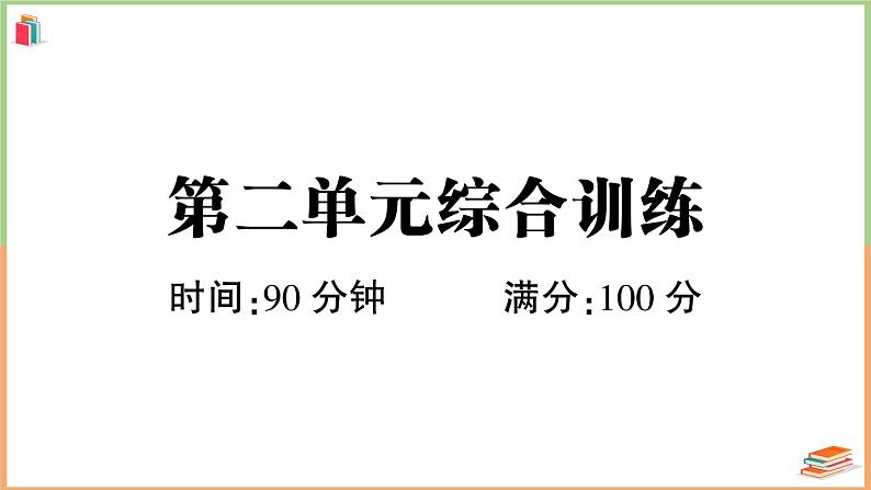 三年级语文上册第二单元综合训练第1页