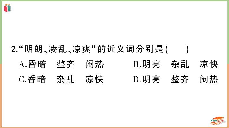 三年级语文上册第二单元综合训练第5页