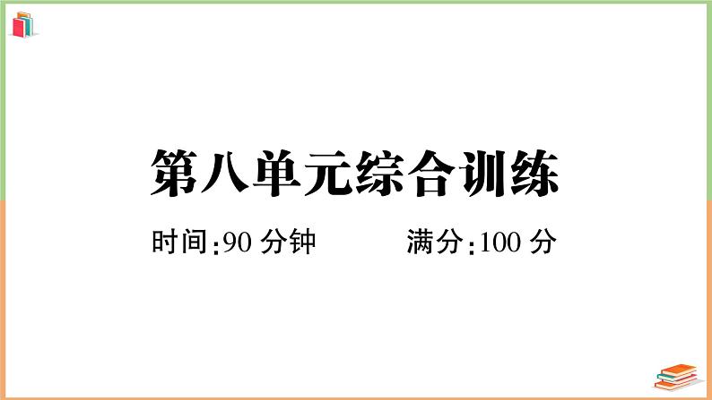 三年级语文上册第八单元综合训练第1页