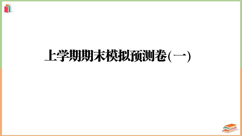 三年级语文上册2023上学期期末模拟预测卷（一）第1页