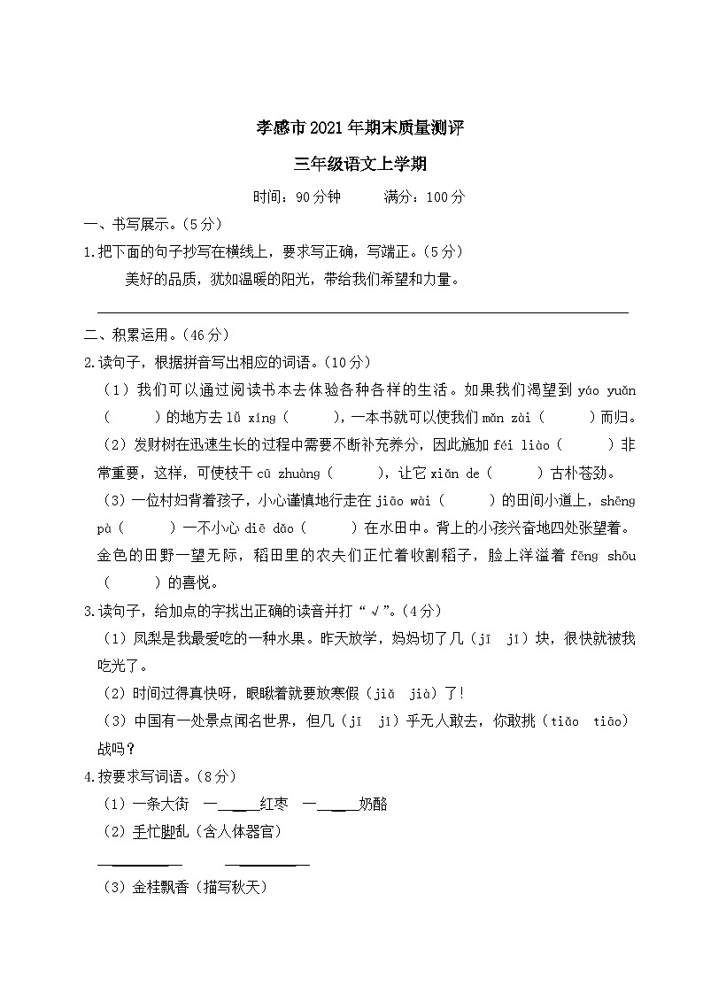 湖北省孝感市2021年三年级语文上册期末质量测评第1页