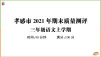 湖北省孝感市2021年三年级语文上册期末质量测评