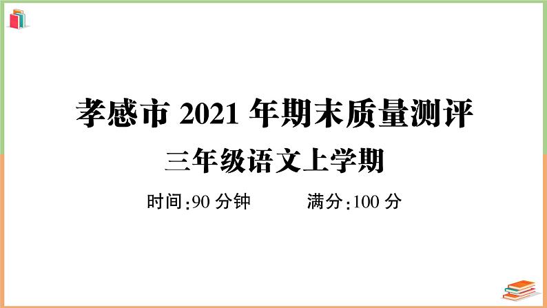 湖北省孝感市2021年三年级语文上册期末质量测评第1页