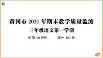 湖北省黄冈市2021年三年级语文上册期末教学质量监测