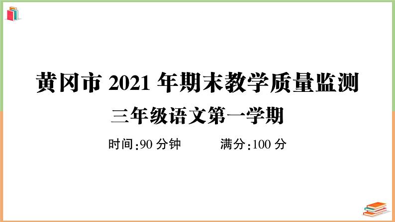 湖北省黄冈市2021年三年级语文上册期末教学质量监测第1页