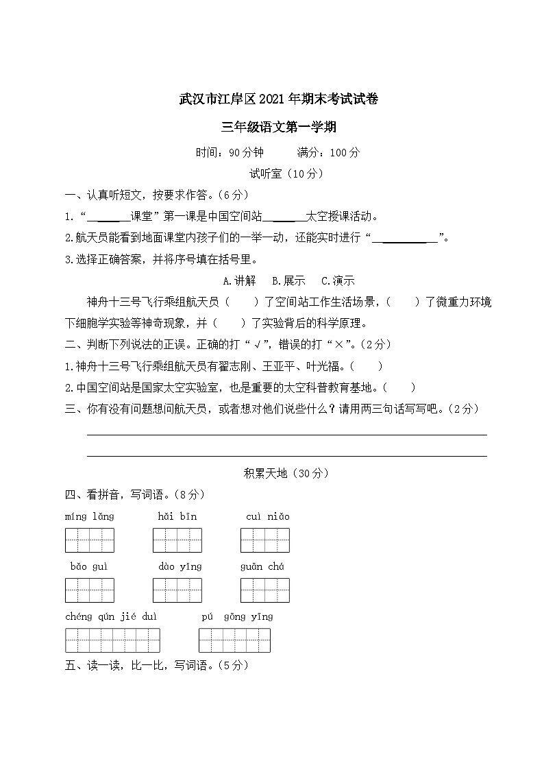 湖北省武汉市江岸区2021年三年级语文上册期末考试试卷第1页