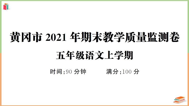 湖北省黄冈市2021年五年级语文上册期末教学质量监测卷第1页