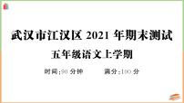 湖北省武汉市江汉区2021年五年级语文上册期末测试