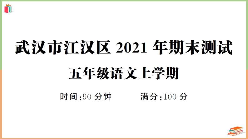 湖北省武汉市江汉区2021年五年级语文上册期末测试第1页