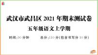 湖北省武汉市武昌区2021年五年级语文上册期末测试卷