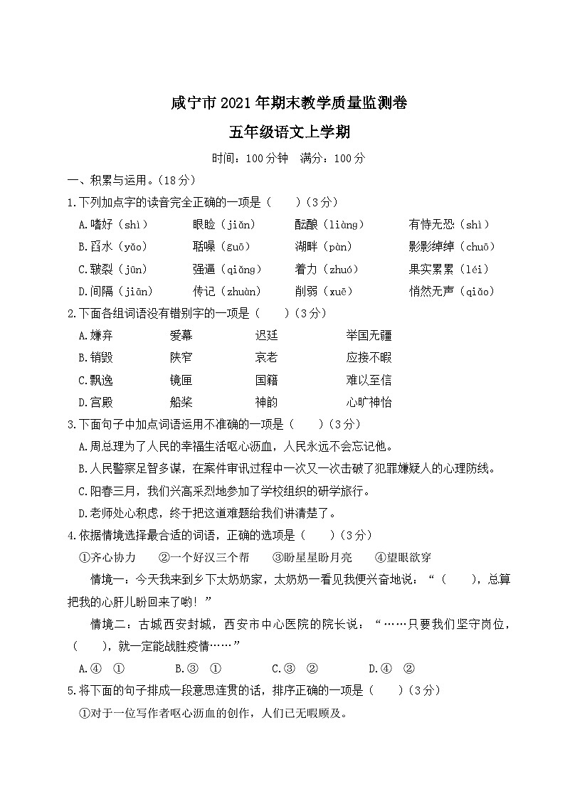 湖北省咸宁市2021年五年级语文上册期末教学质量监测卷第1页