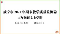 湖北省咸宁市2021年五年级语文上册期末教学质量监测卷