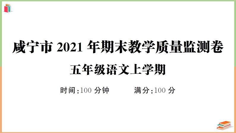 湖北省咸宁市2021年五年级语文上册期末教学质量监测卷第1页