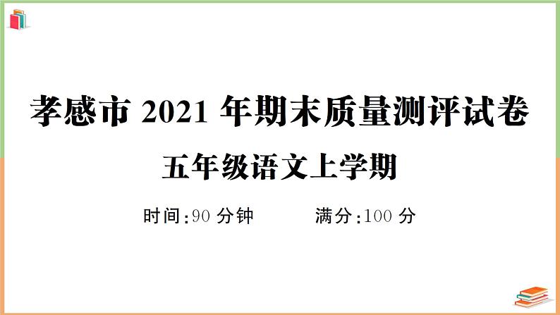 湖北省孝感市2021年五年级语文上册期末质量测评试卷第1页