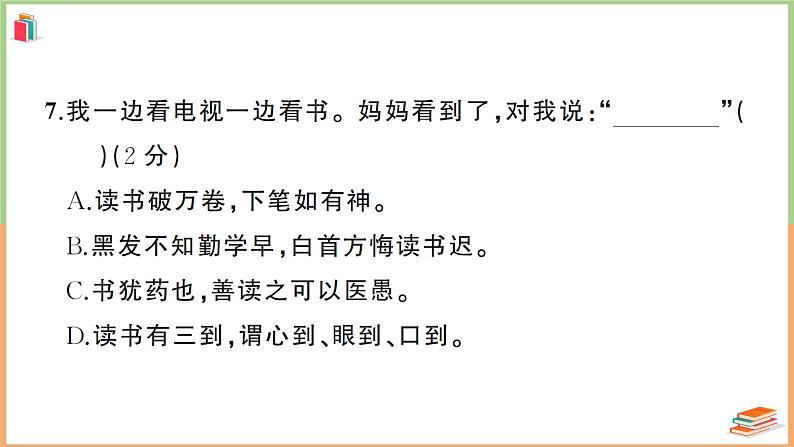 湖北省孝感市2021年五年级语文上册期末质量测评试卷第7页