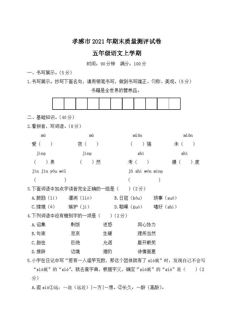 湖北省孝感市2021年五年级语文上册期末质量测评试卷第1页