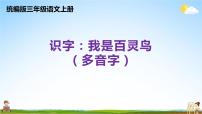 统编版三年级语文上册期末专题复习教学课件1-2 识字：我是百灵鸟（多音字）