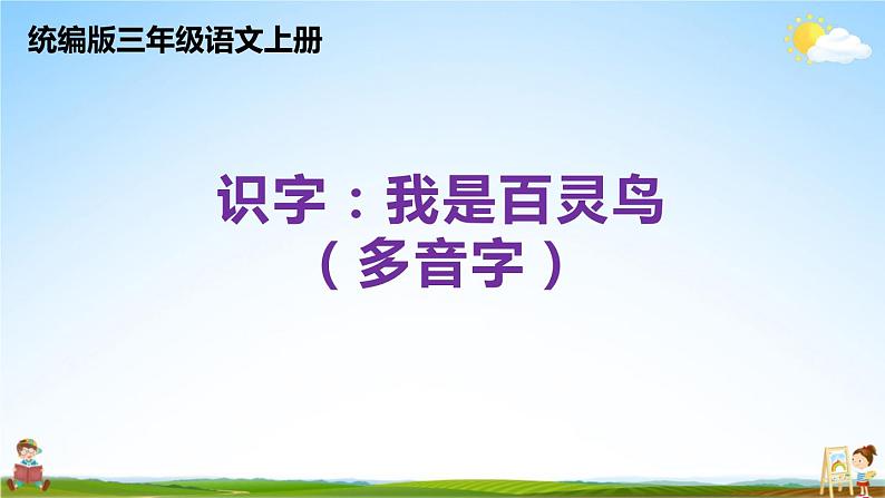 统编版三年级语文上册期末专题复习教学课件1-2 识字：我是百灵鸟（多音字）第1页