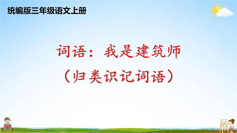 统编版三年级语文上册期末专题复习教学课件1-6 词语：我是建筑师（归类识记）01