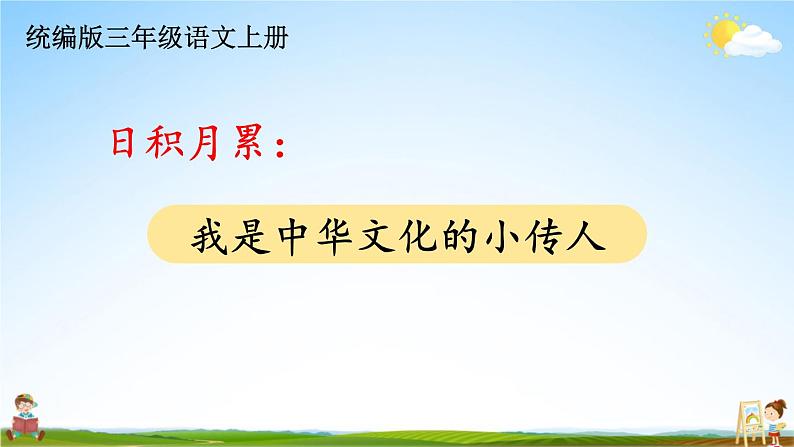 统编版三年级语文上册期末专题复习教学课件1-11 日积月累：我是中华文化的小传人第1页