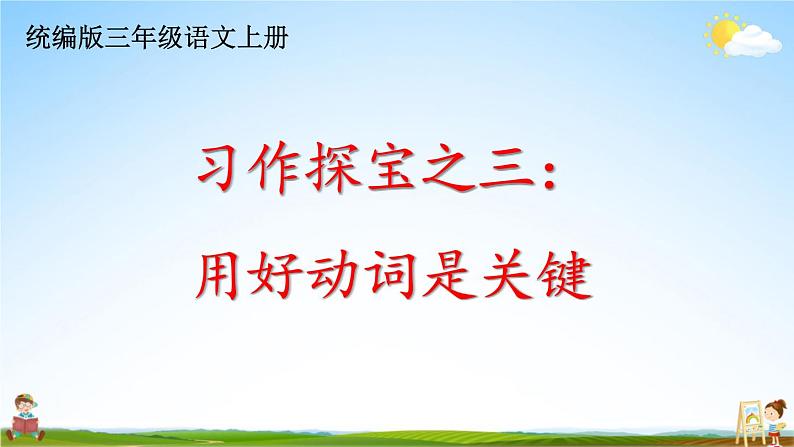 统编版三年级语文上册期末专题复习教学课件3-3 习作探宝之三：用好动词是关键第1页