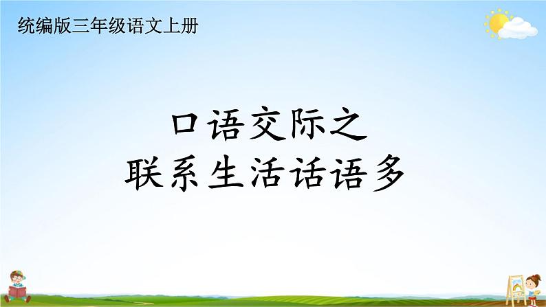 统编版三年级语文上册期末专题复习教学课件3-8 口语交际之联系生活话语多第1页