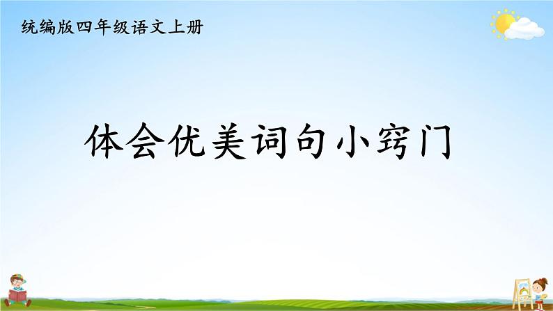 统编版四年级语文上册期末专题复习教学课件2-2 体会优美词句小窍门第1页